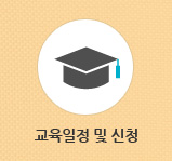 교육일정 및 신청