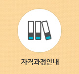 자격과정안내